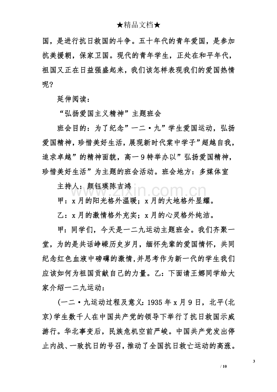 初中爱国主义教育主题班会及教案.doc_第3页