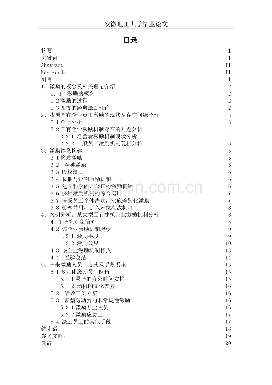 我国现代国有企业员工激励机制研究终稿.doc_第3页