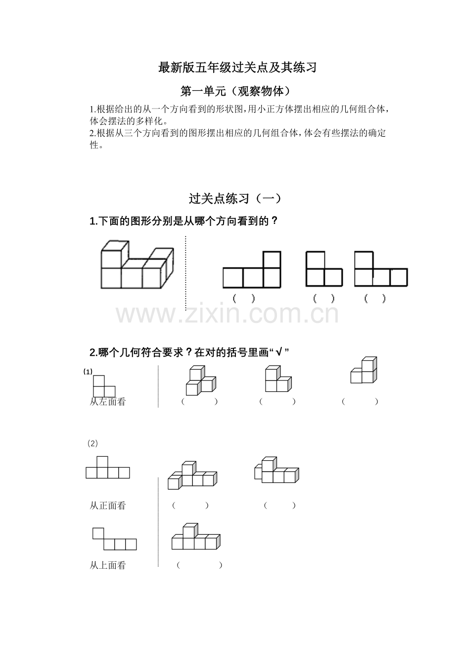 2015年人教版五年级数学下册第一单元观察物体三练习题.doc_第1页