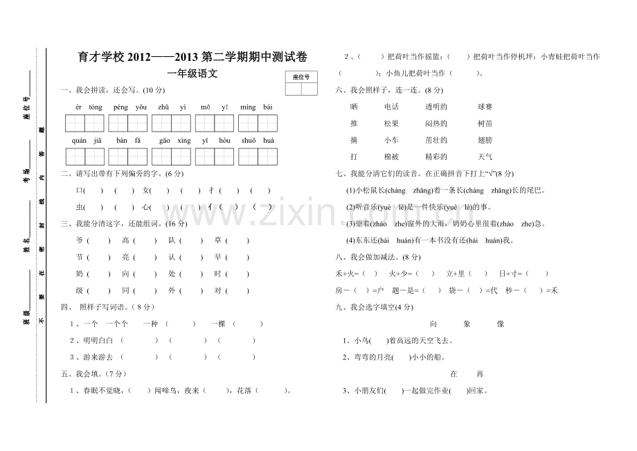 教辅—--一年级语文下册期中考试卷.doc_第1页