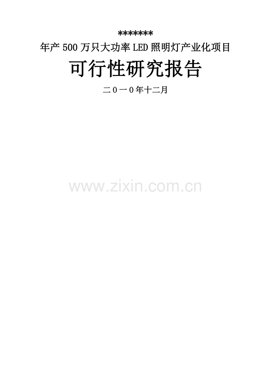 年产500万只大功率led照明灯产业化项目可研报告.doc_第1页