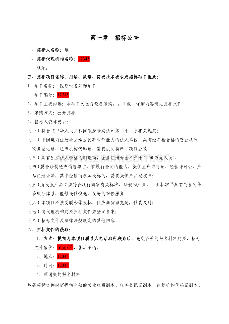 医院医疗康复设备招标文件定稿-标书.doc_第3页