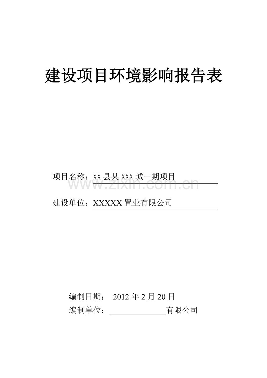 某房地产项目建设环境报告表(建设环境评估评估).doc_第1页