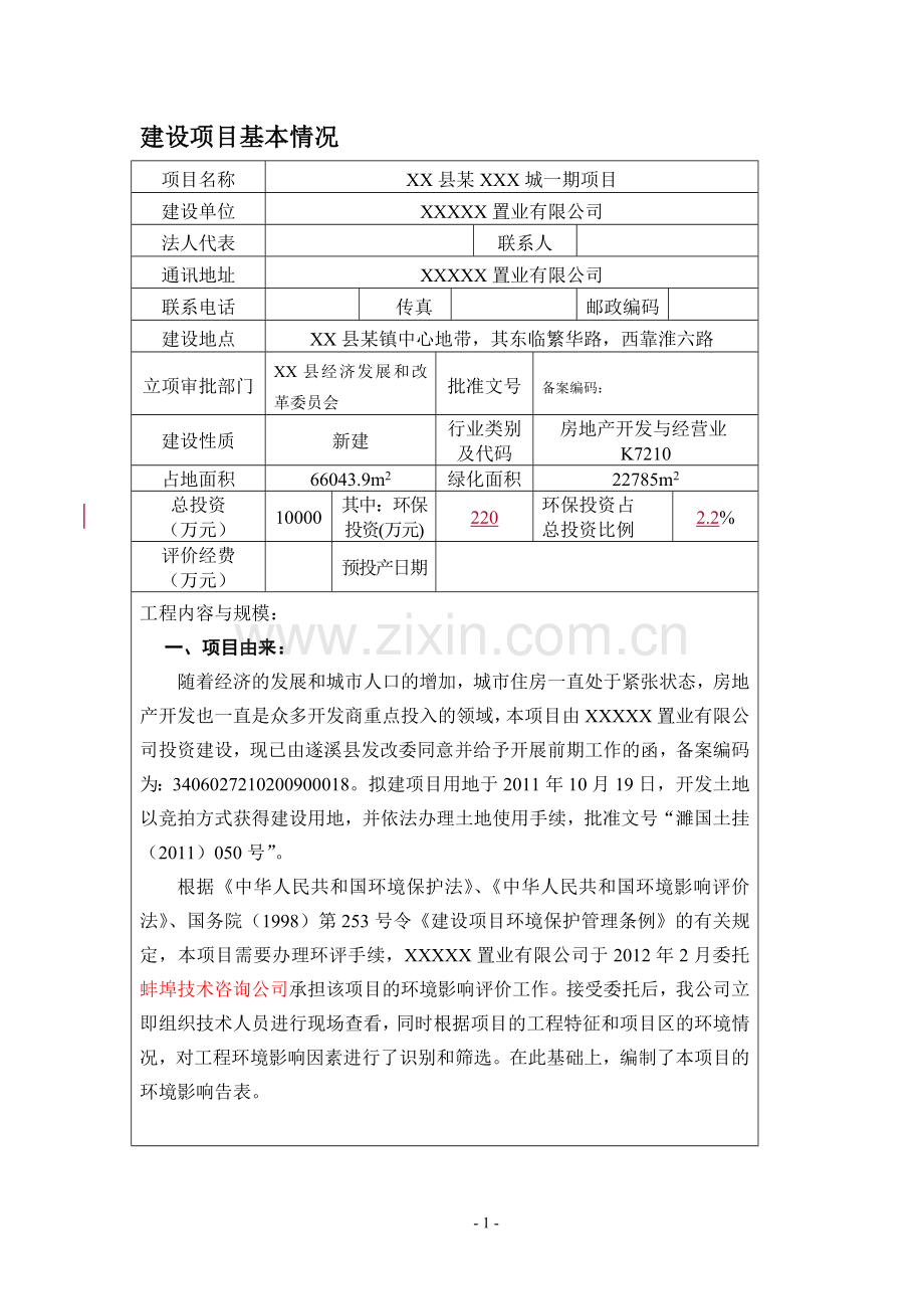 某房地产项目建设环境报告表(建设环境评估评估).doc_第2页