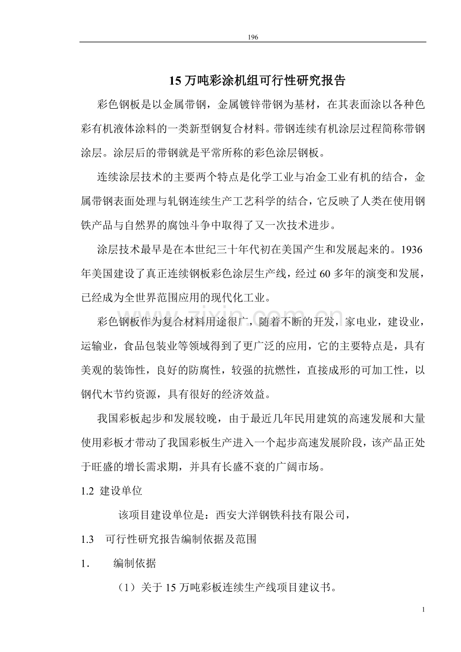 15万吨彩板连续生产线项目申请立项可行性研究报告.doc_第1页