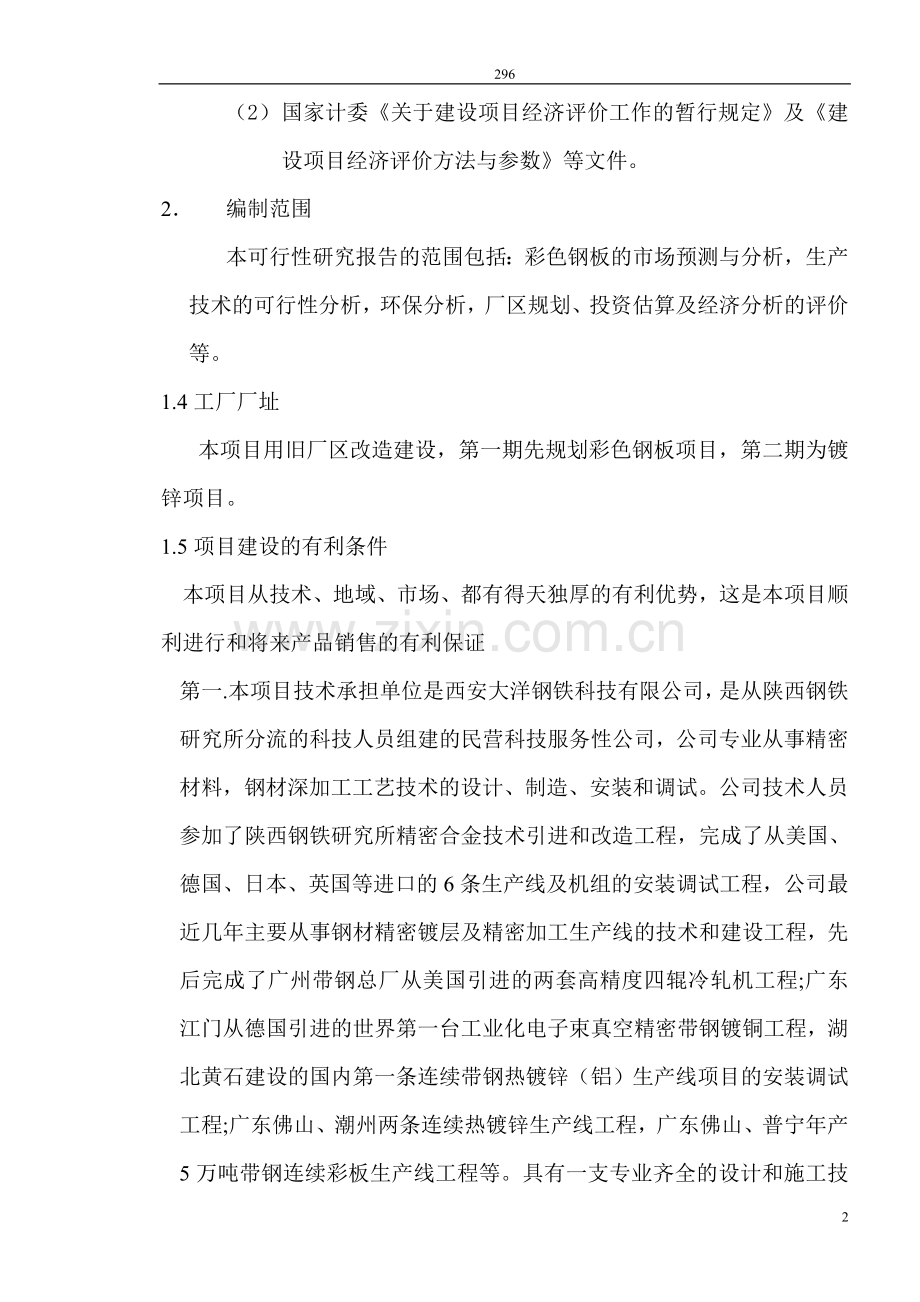 15万吨彩板连续生产线项目申请立项可行性研究报告.doc_第2页