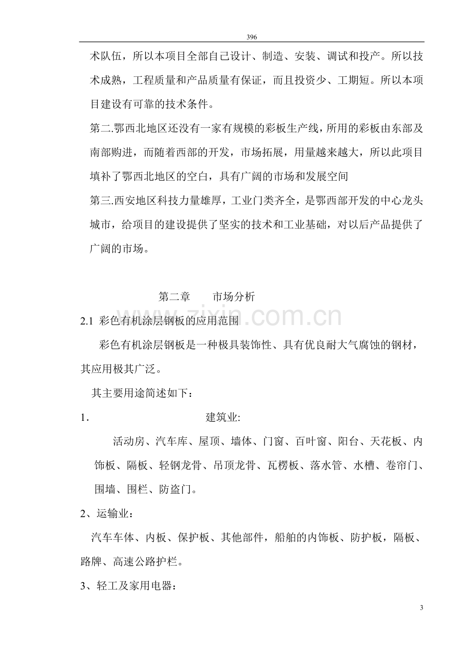 15万吨彩板连续生产线项目申请立项可行性研究报告.doc_第3页