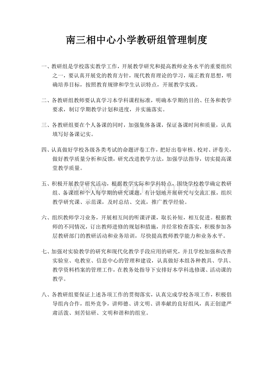 南三相中学教研组管理制度.doc_第1页