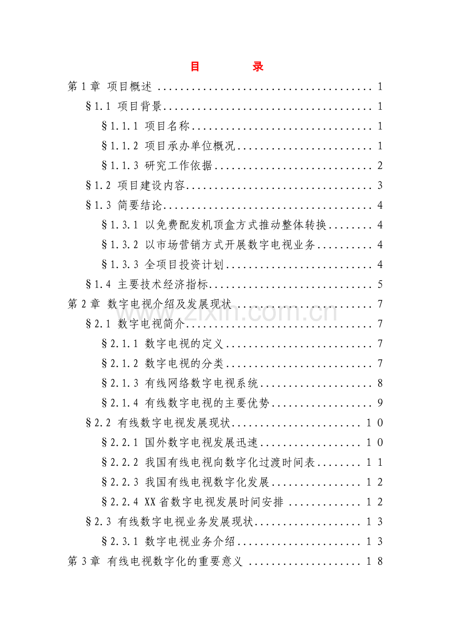 某地区有线电视数字化整体平移项目可行性论证报告.doc_第1页