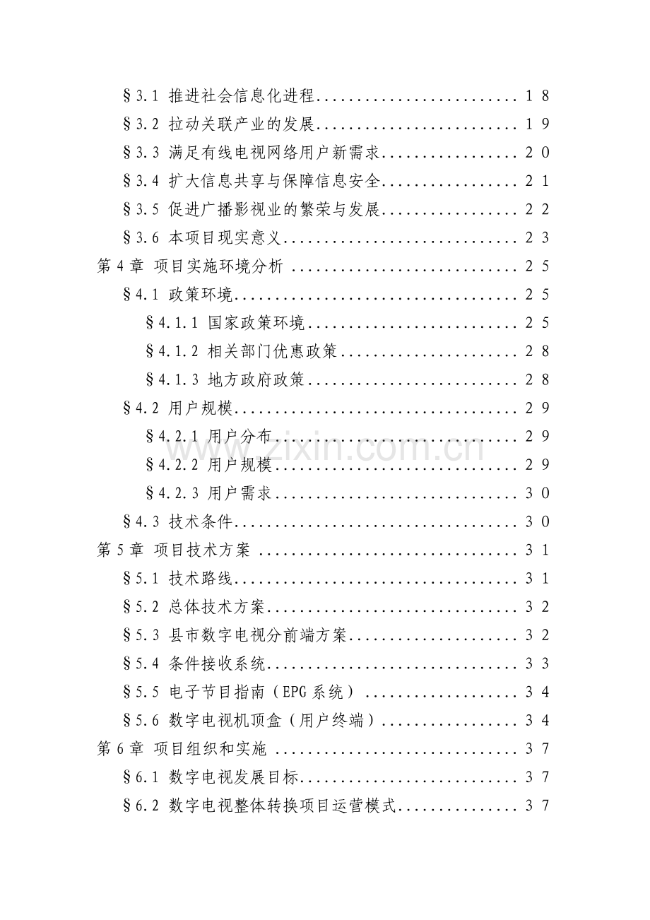 某地区有线电视数字化整体平移项目可行性论证报告.doc_第2页