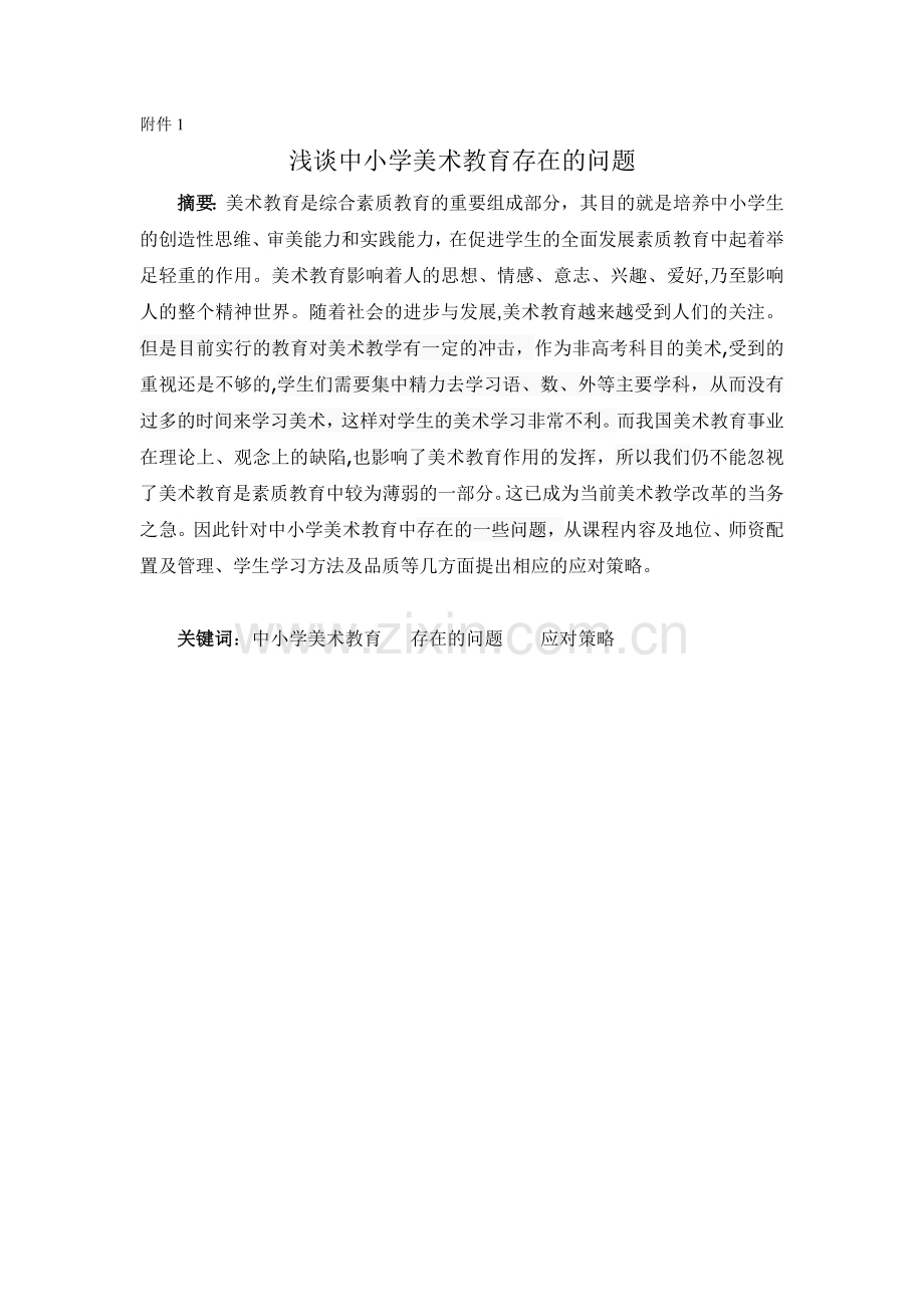 浅谈中小学美术教育存在的问题自考论文大学毕设论文.doc_第2页