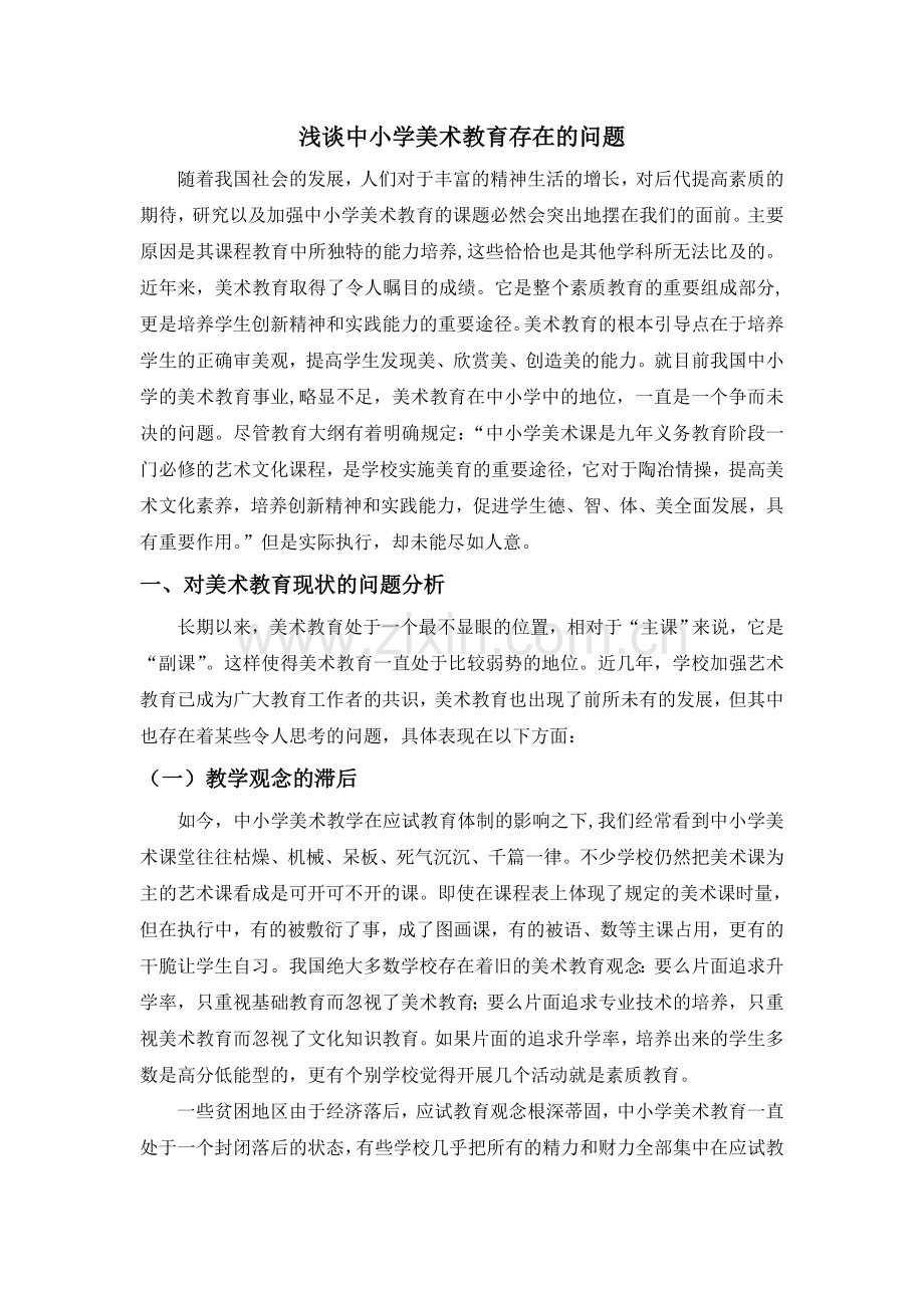 浅谈中小学美术教育存在的问题自考论文大学毕设论文.doc_第3页