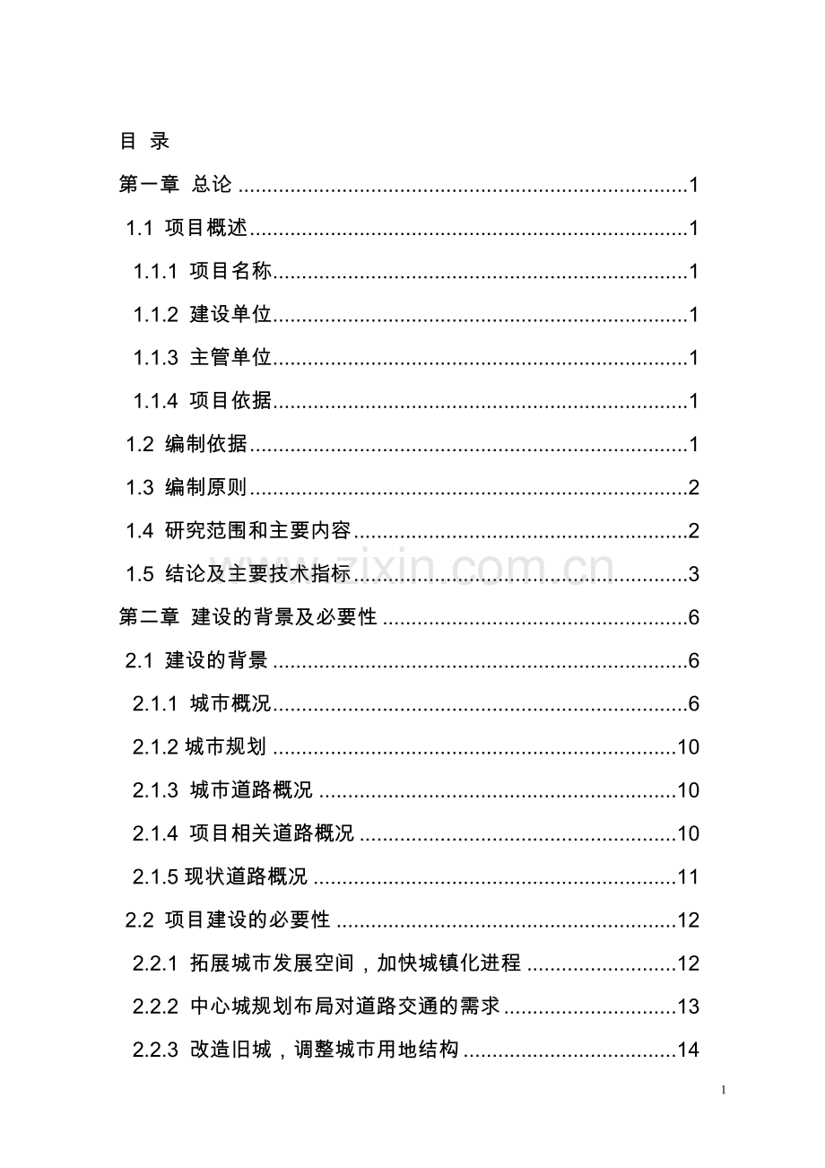 南充市绿源小区基础设施建设工程可行性研究报告书.doc_第1页