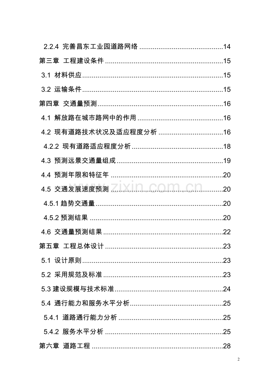 南充市绿源小区基础设施建设工程可行性研究报告书.doc_第2页