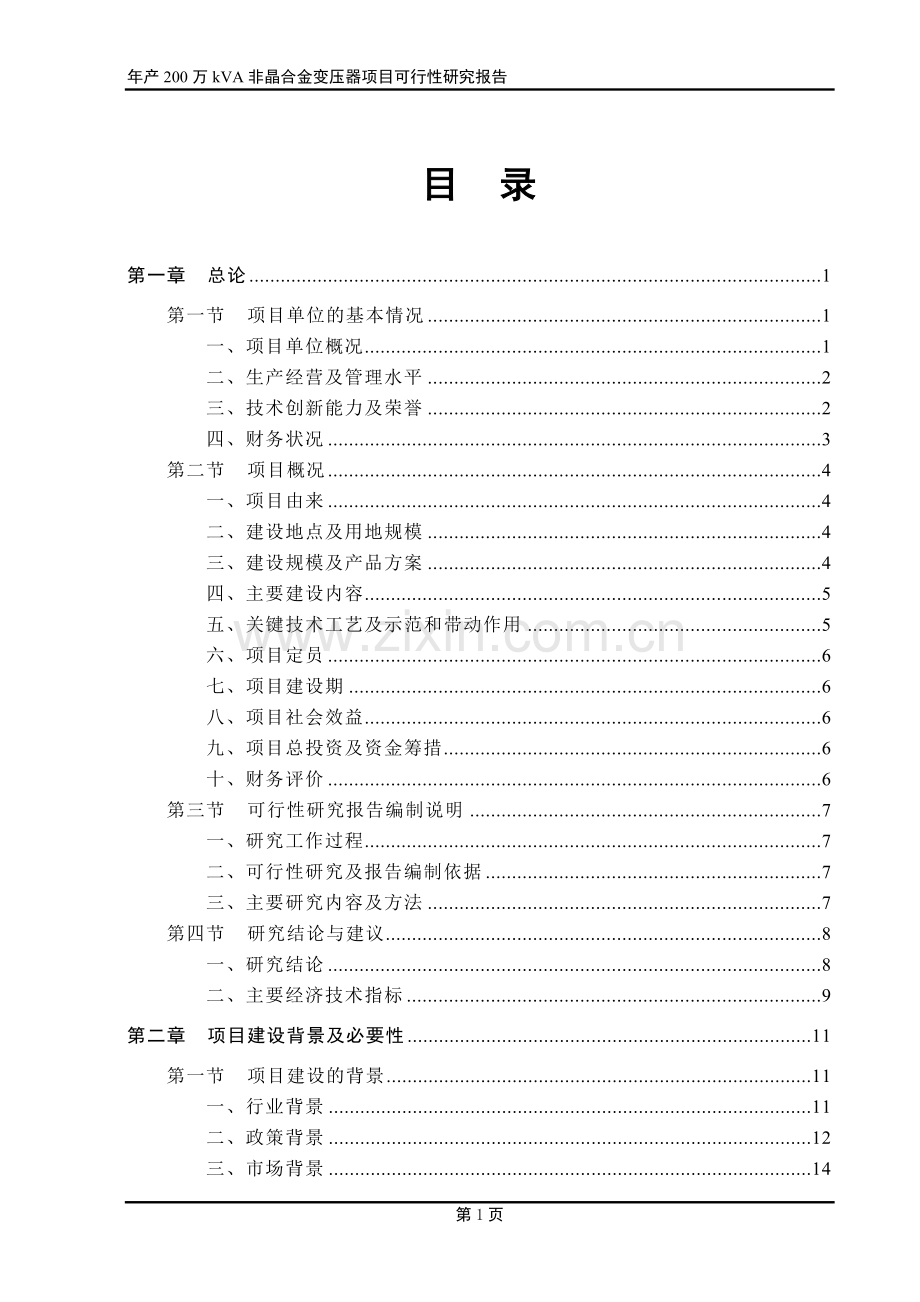 年产200万kva非晶合金变压器项目可行性研究报告.doc_第1页