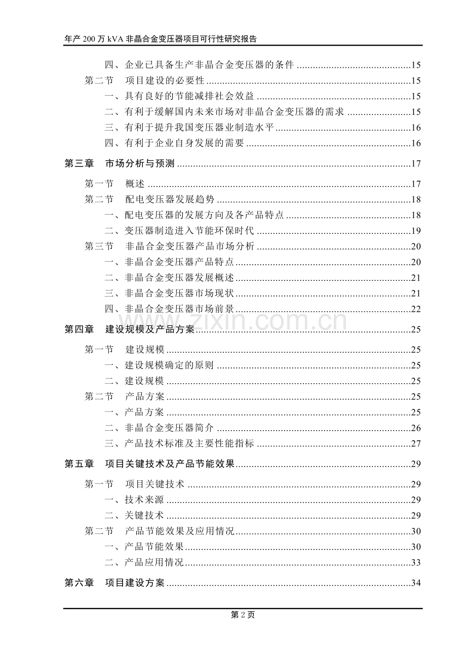 年产200万kva非晶合金变压器项目可行性研究报告.doc_第2页