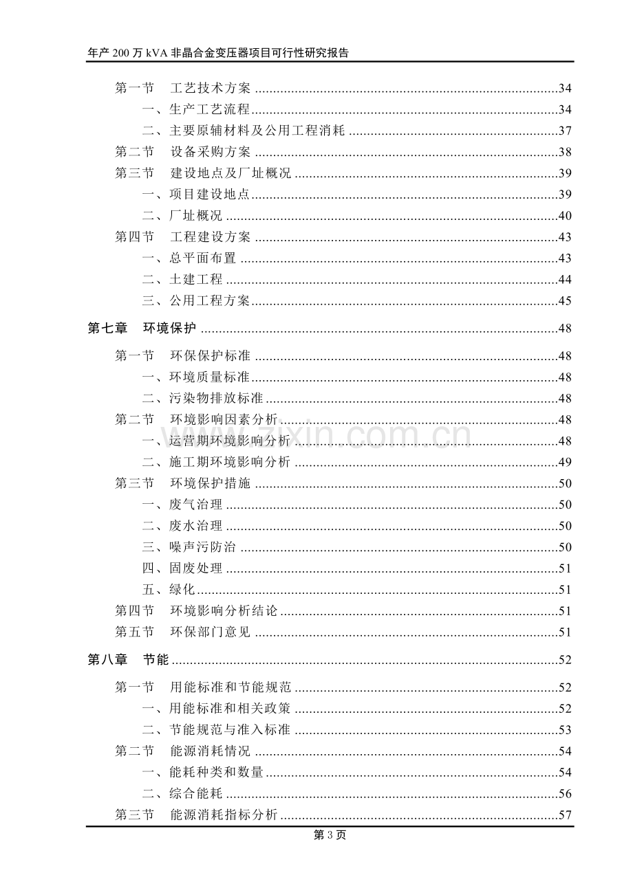 年产200万kva非晶合金变压器项目可行性研究报告.doc_第3页