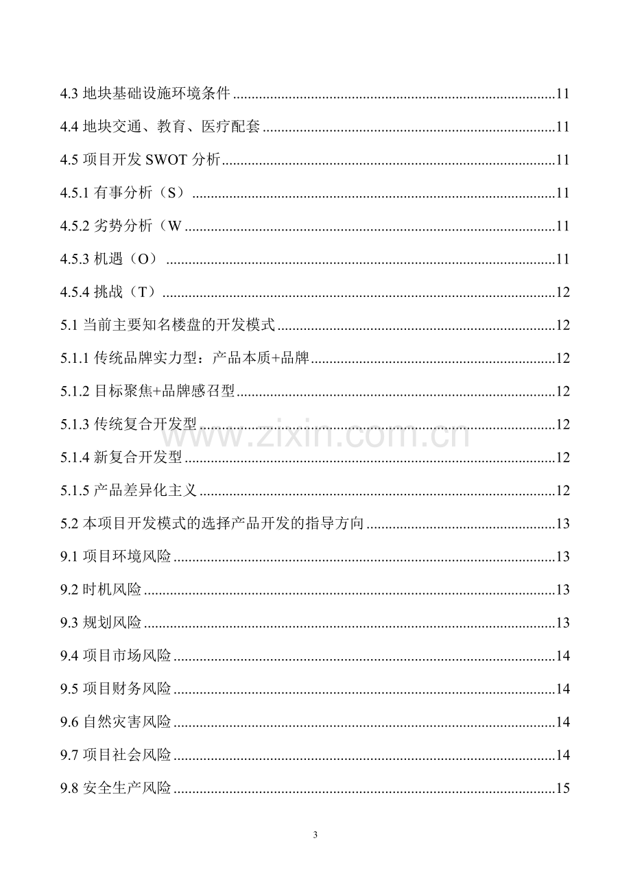 书香公寓项目可行性建议书.doc_第3页