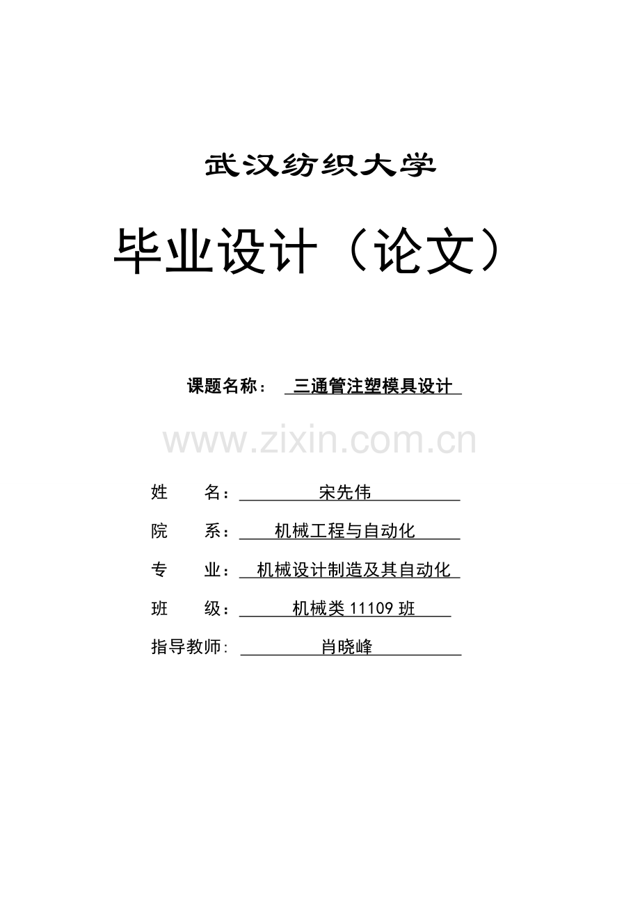 三通管注塑模设计纺织大学.doc_第1页