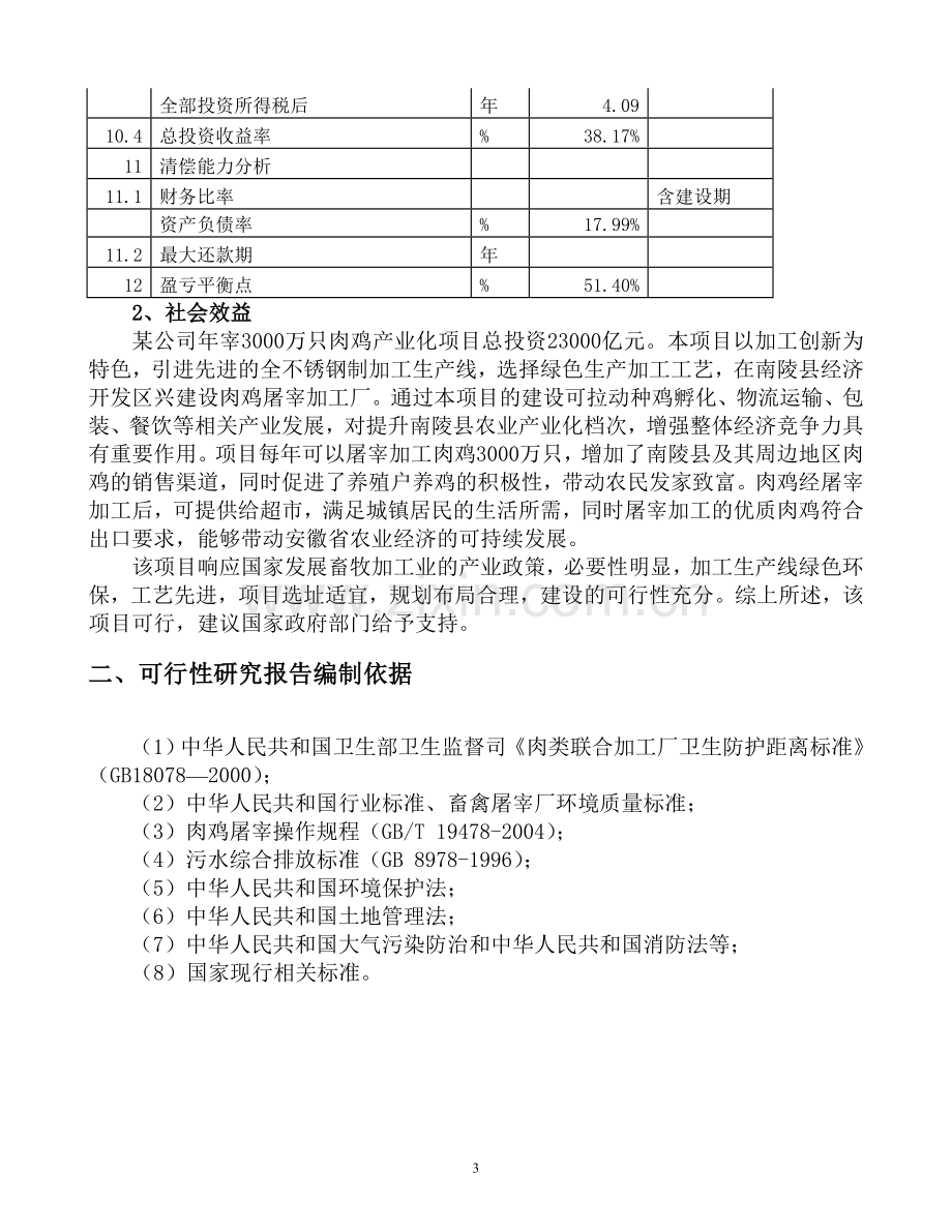 某年加工3000万只肉鸡产业化项目建设可行性论证报告书.doc_第3页