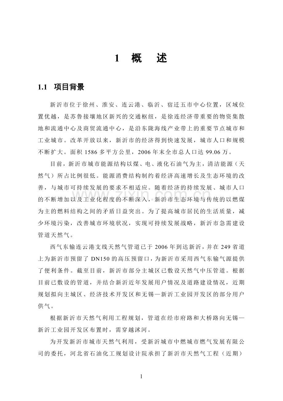 天然气管道环境影响评估报告(优秀建设环境评估).doc_第1页