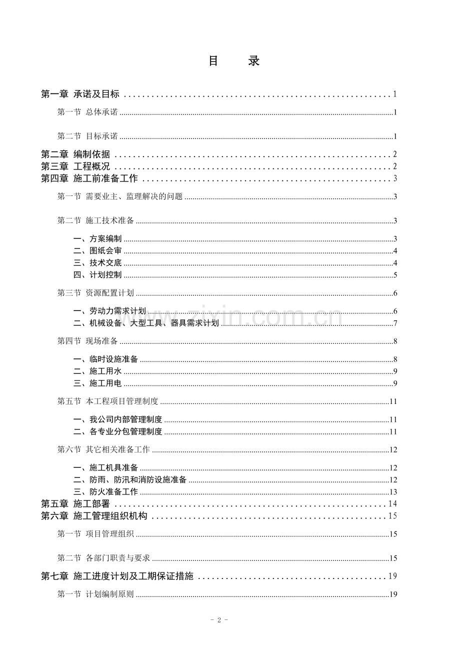 污水处理厂区工程(一期)施工组织总设计.doc_第2页