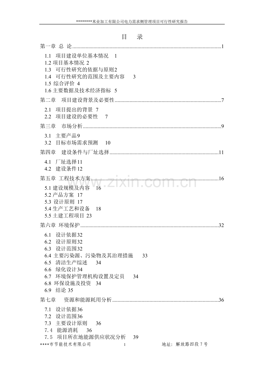 某米业加工有限公司电力需求侧管理项目可行性研究报告书(节电技改项目可行性研究报告书).doc_第1页