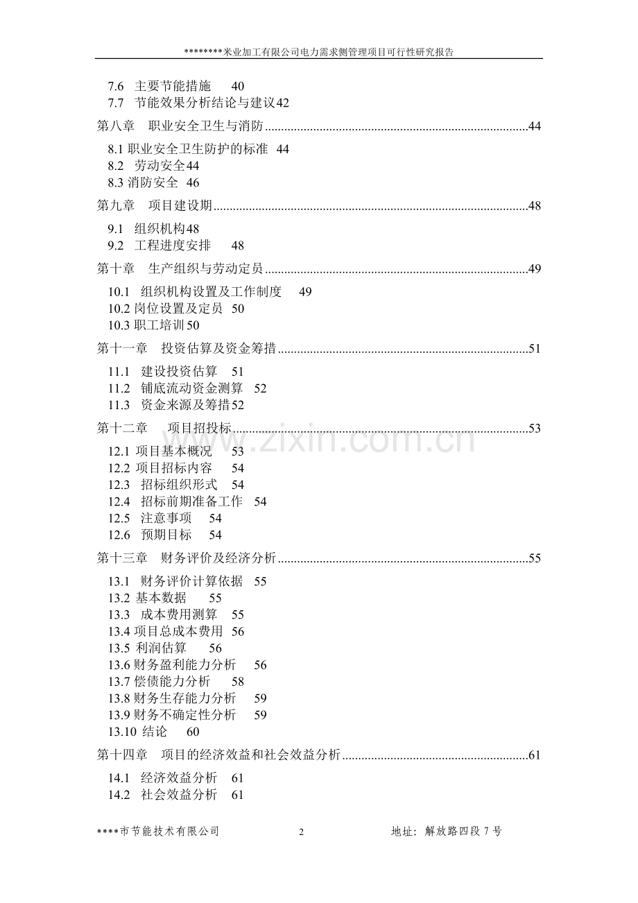 某米业加工有限公司电力需求侧管理项目可行性研究报告书(节电技改项目可行性研究报告书).doc_第2页