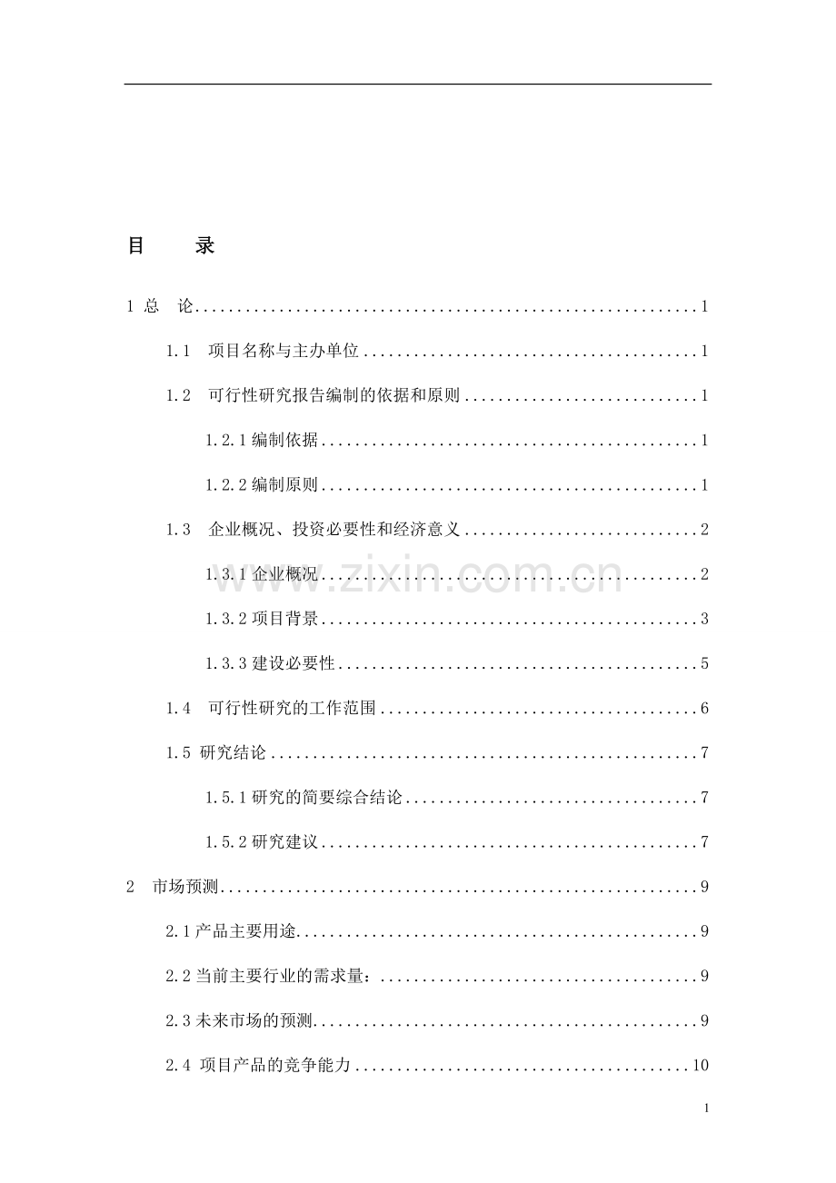 年产800万只电动助力车用铅酸蓄电池可行性论证报告.doc_第2页