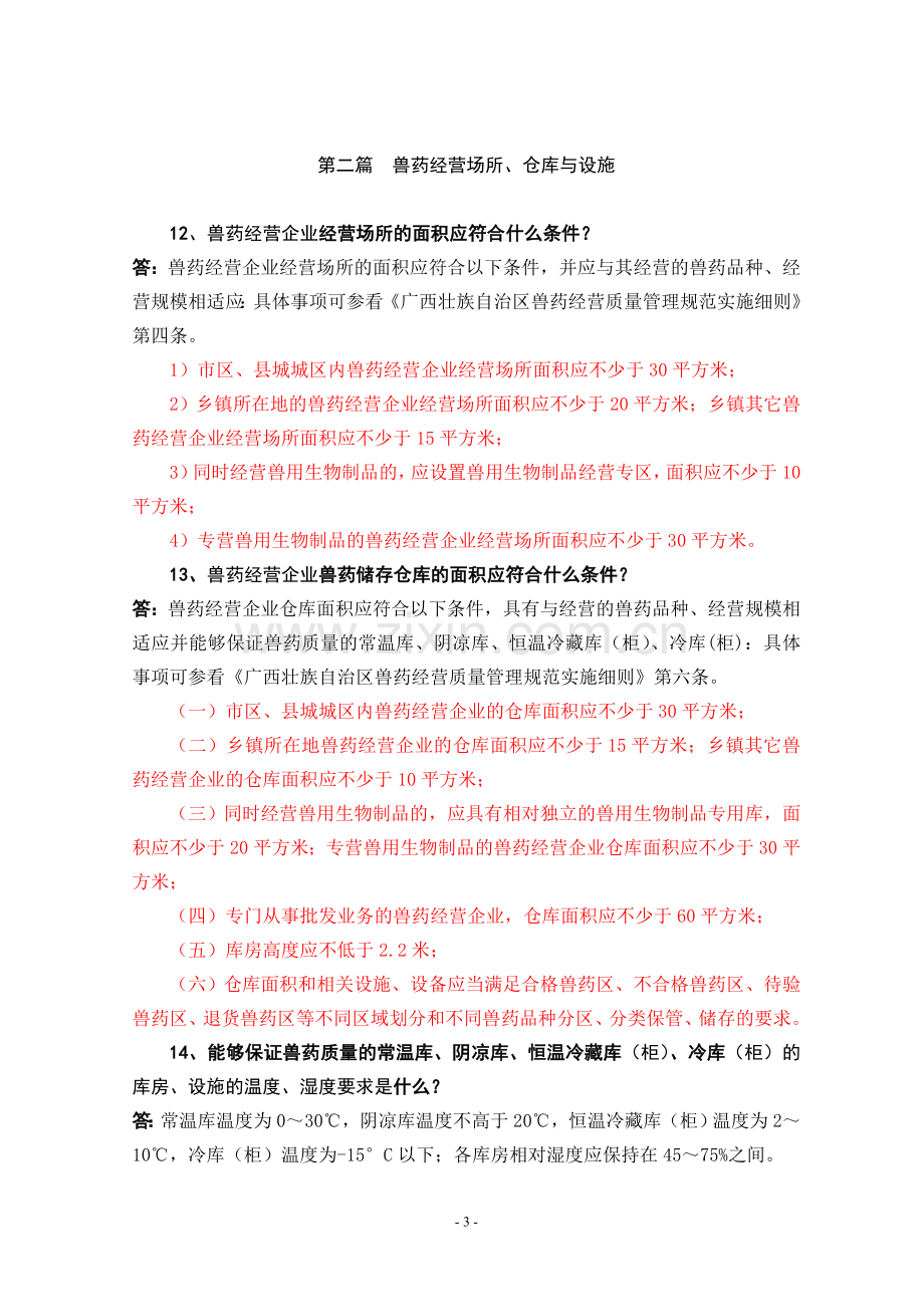 兽药经营质量管理基本知识.doc_第3页