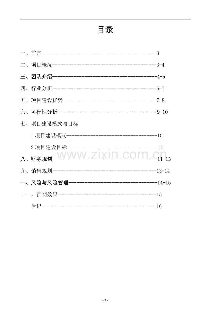 猕猴桃专业合作社申请立项可研报告.doc_第2页