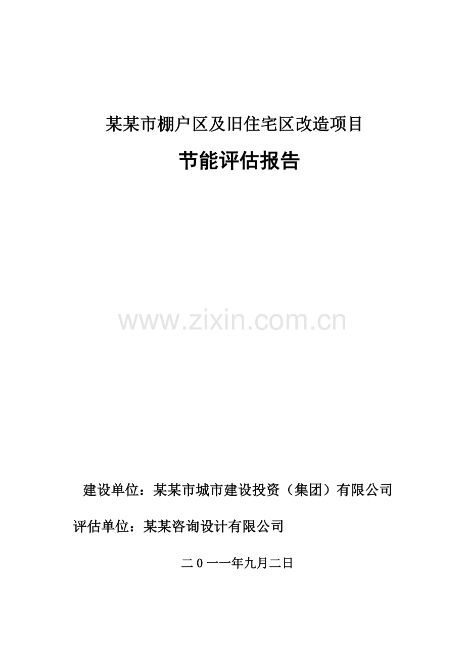 某市棚户区及旧住宅区改造建设建设节能评估报告.doc_第1页