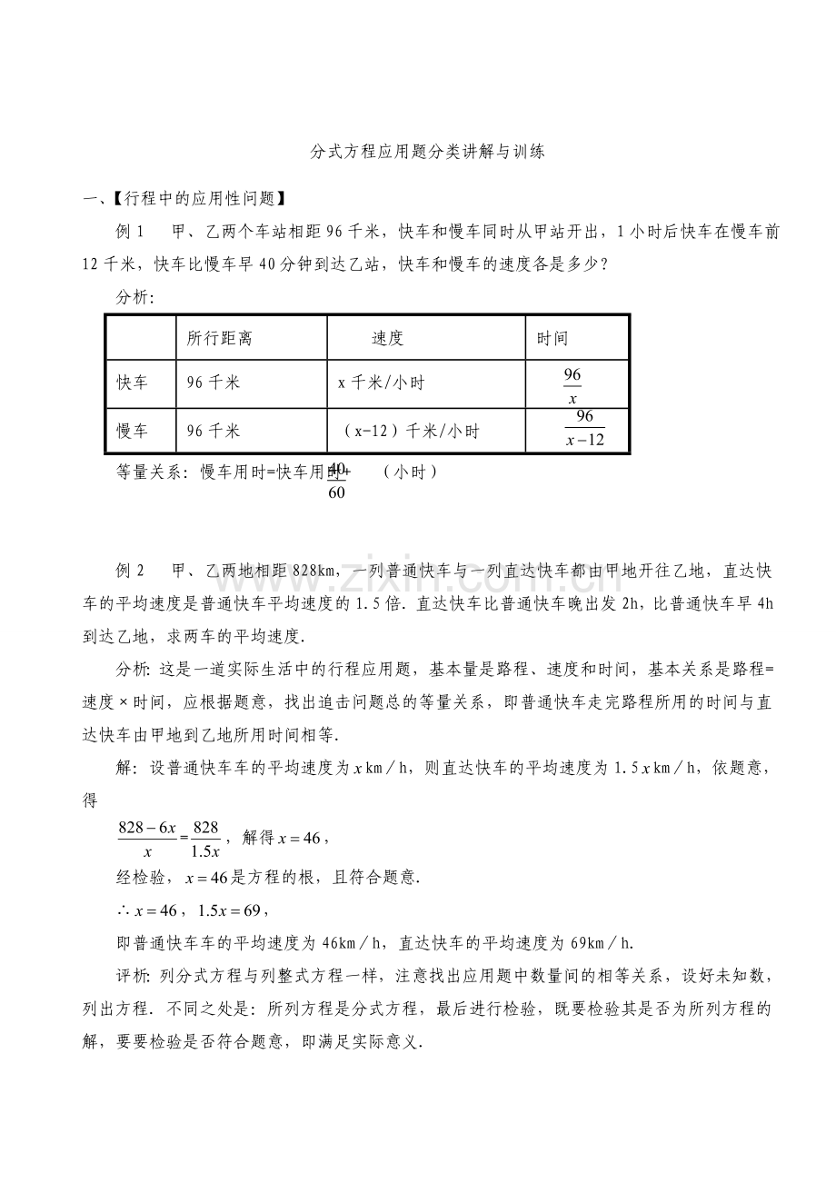 分式方程应用题分类讲解与训练.doc_第1页