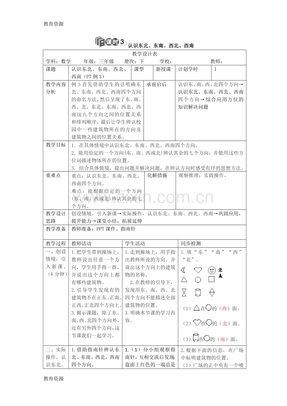 【教育资料】三年级下册数学导学案第一单元认识东北东南西北西南人教新课标学习专用.doc_第1页