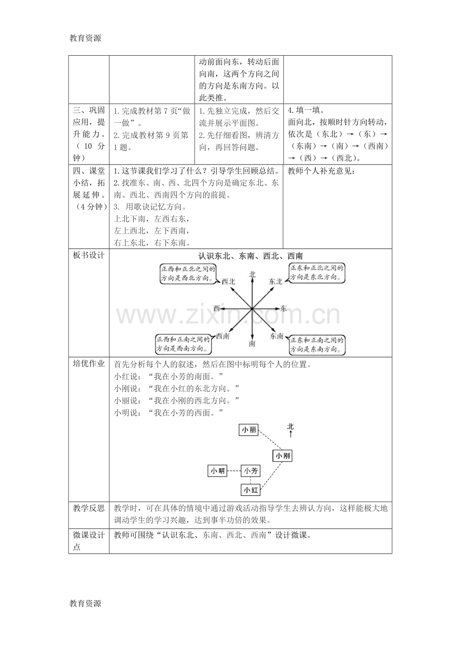 【教育资料】三年级下册数学导学案第一单元认识东北东南西北西南人教新课标学习专用.doc_第3页