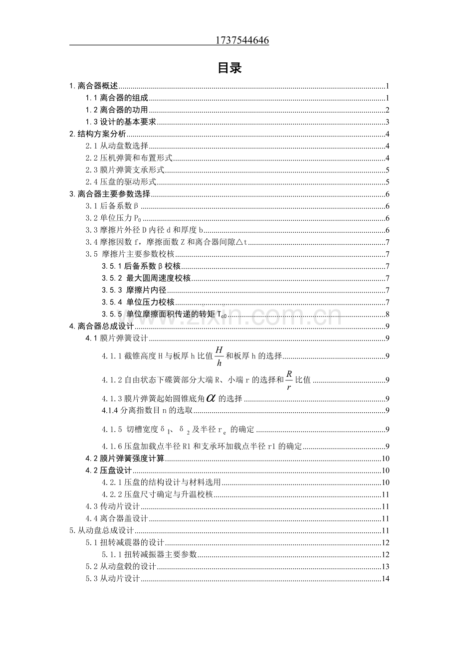 天语sx4两厢1.8手动膜片弹簧离合器设计说明书.doc_第1页