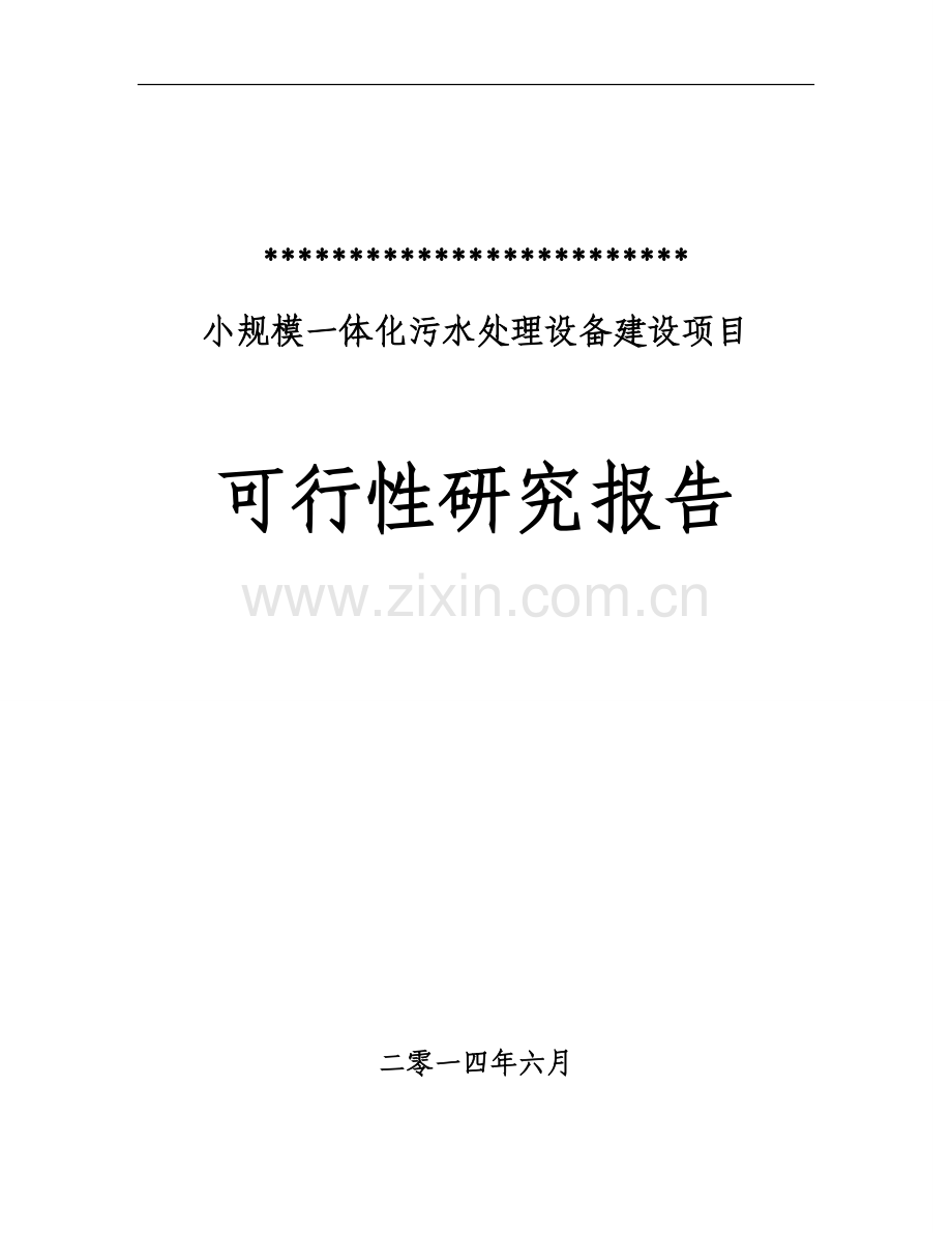 小规模一体化污水处理设备项目建设投资可行性申请报告.doc_第1页