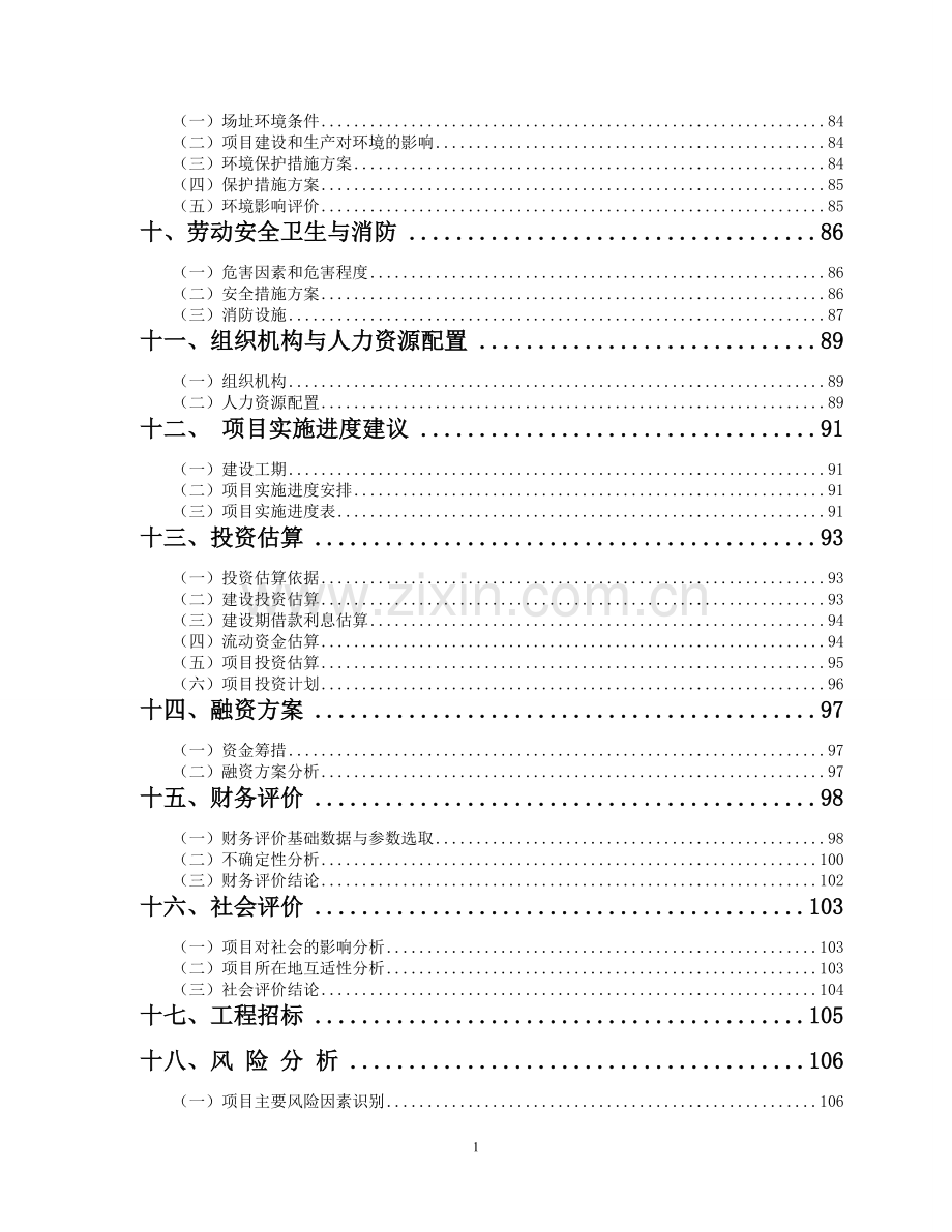 小规模一体化污水处理设备项目建设投资可行性申请报告.doc_第3页