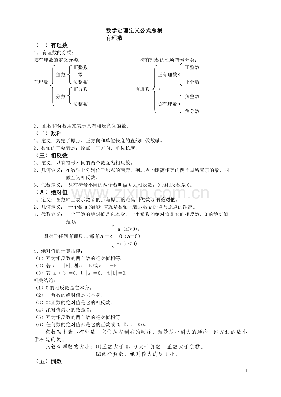 七、八年级数学定理、概念、公式总集.doc_第1页