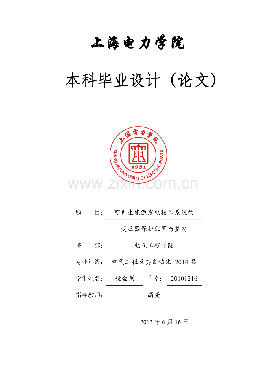 可再生能源发电接入系统的变压器保护配置与整定--本科毕业论文.doc_第1页