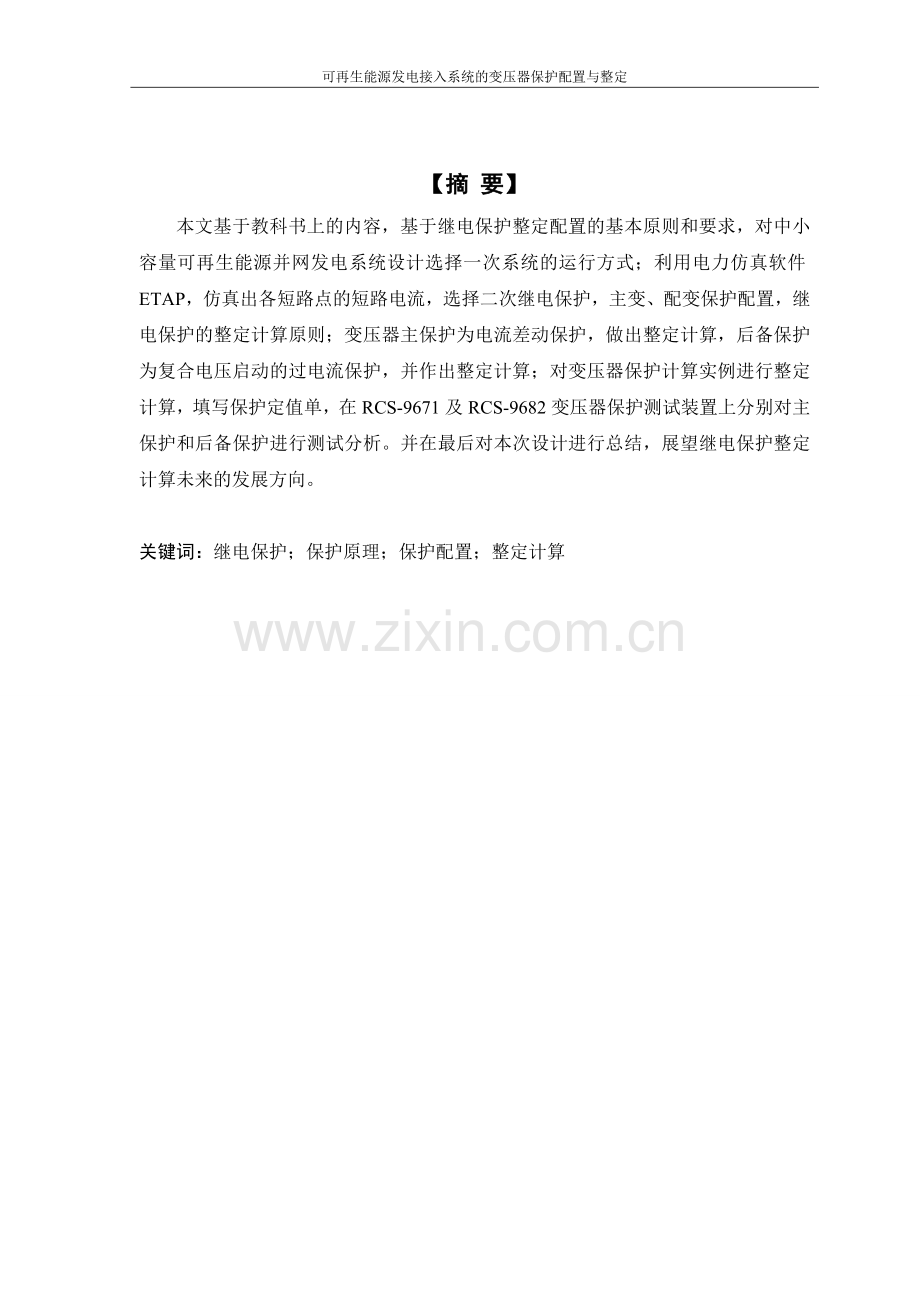 可再生能源发电接入系统的变压器保护配置与整定--本科毕业论文.doc_第2页