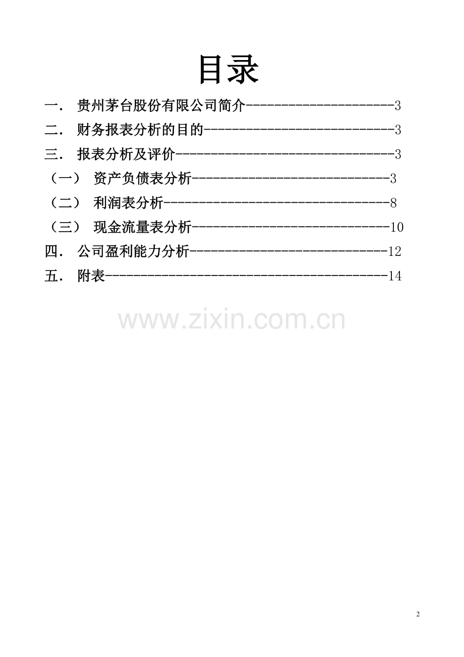 毕业论文-上市公司财务评价模型及实证分析.doc_第2页