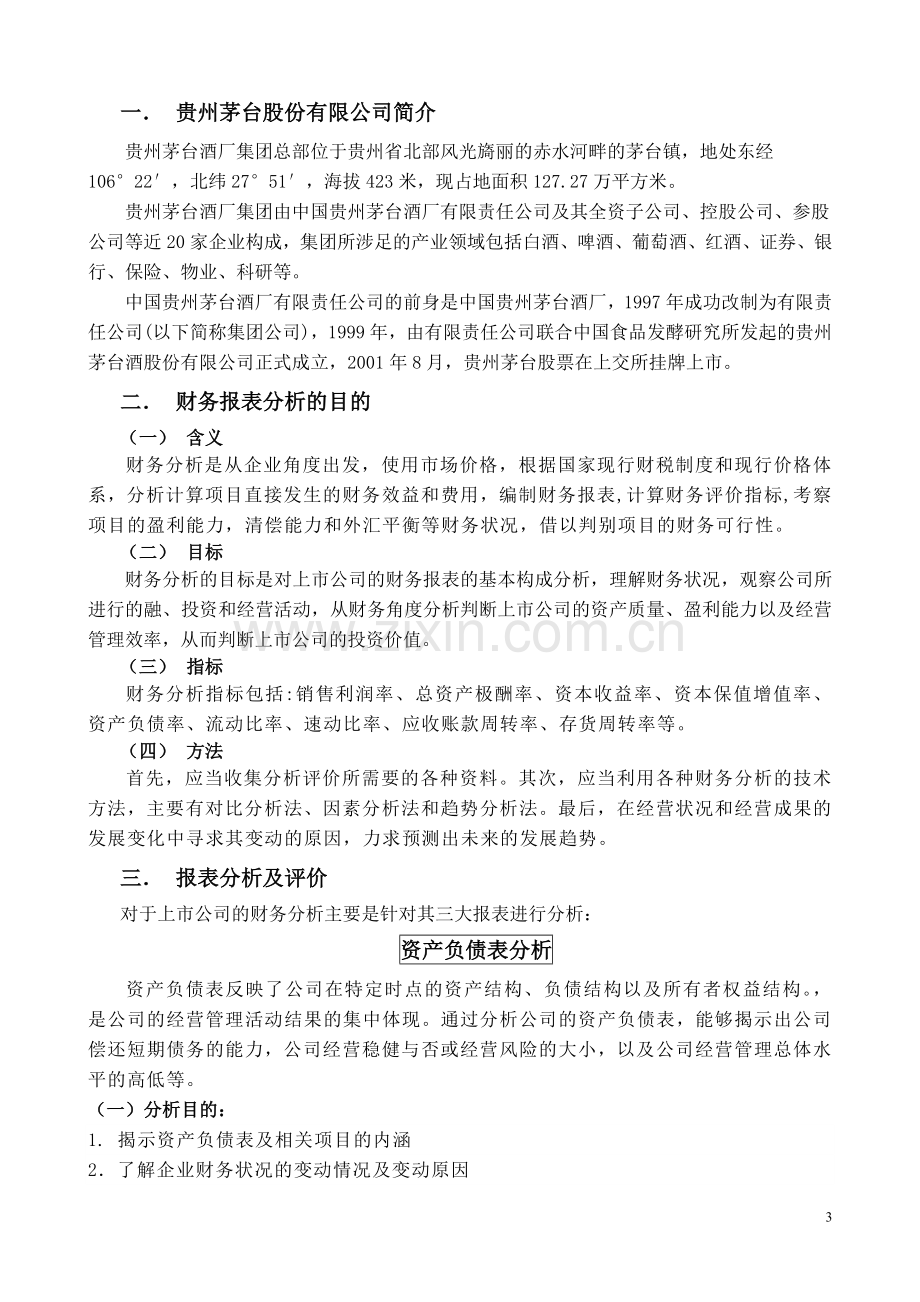 毕业论文-上市公司财务评价模型及实证分析.doc_第3页