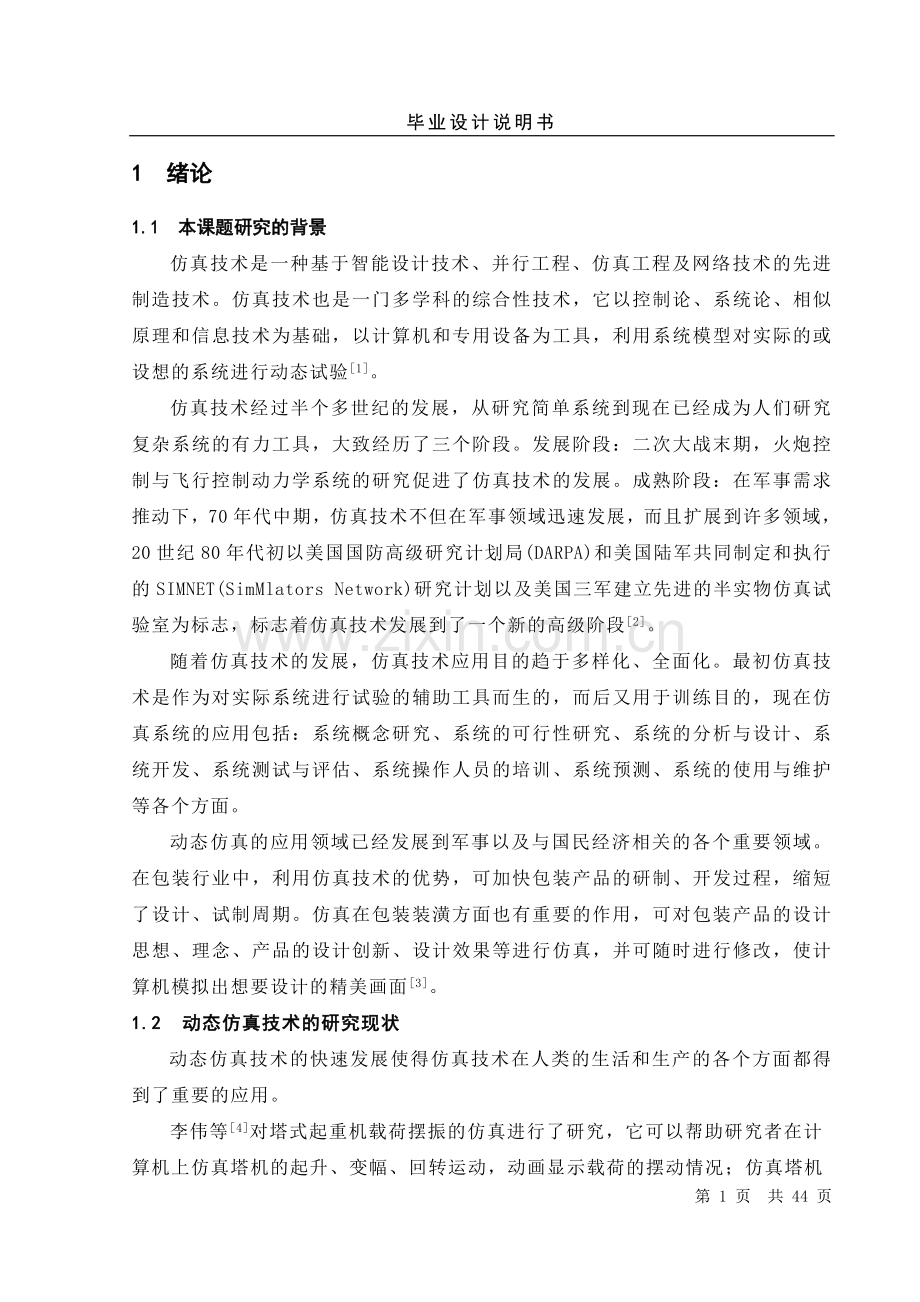 颗粒灌装机毕业设计说明书.doc_第1页