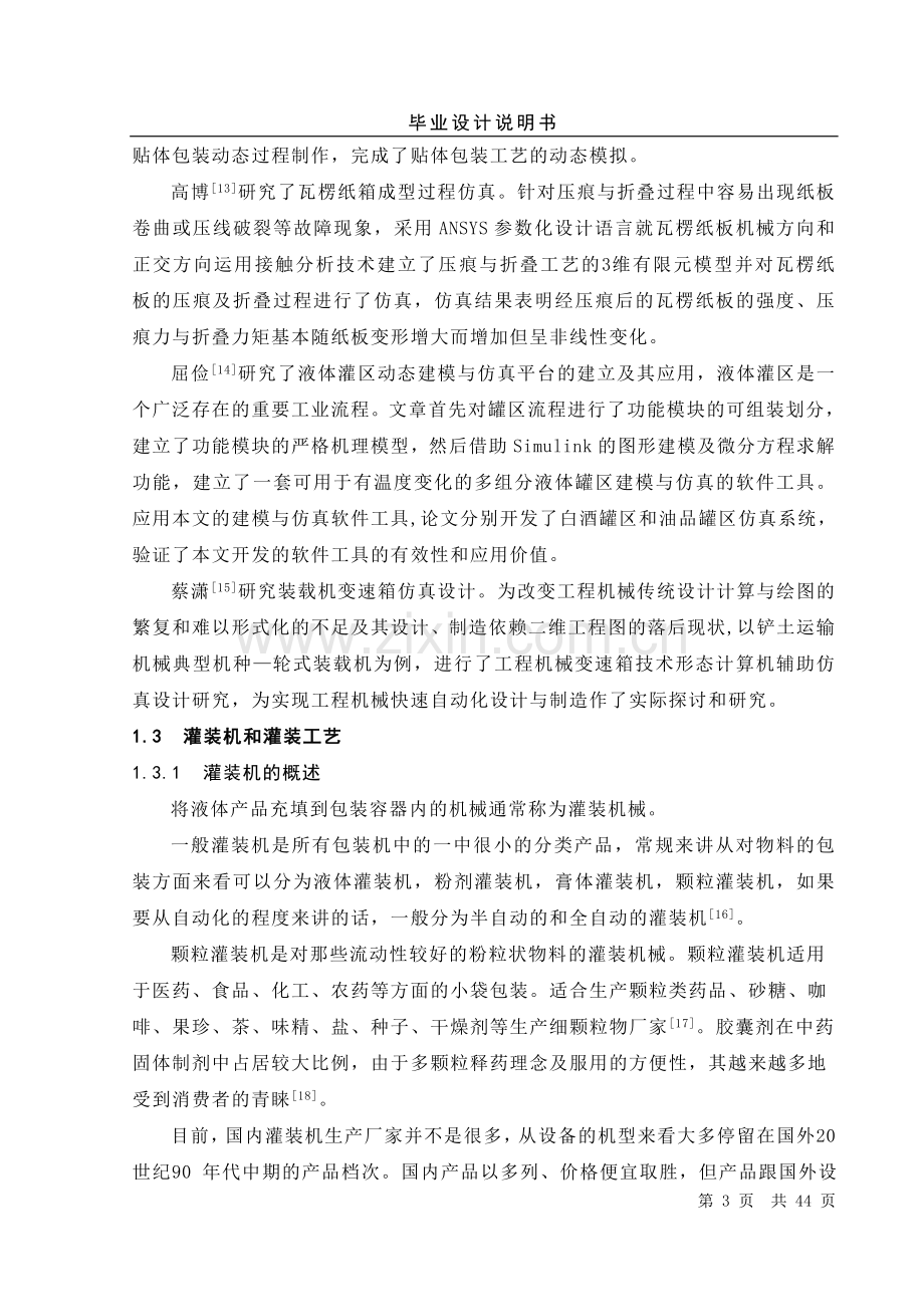 颗粒灌装机毕业设计说明书.doc_第3页