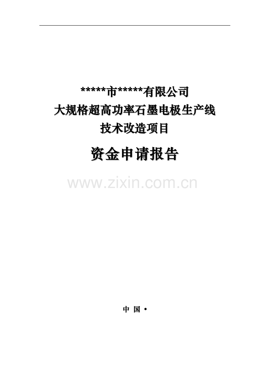 大规格超高功率石墨电极生产线技术改造项目资金可行性研究报告.doc_第1页