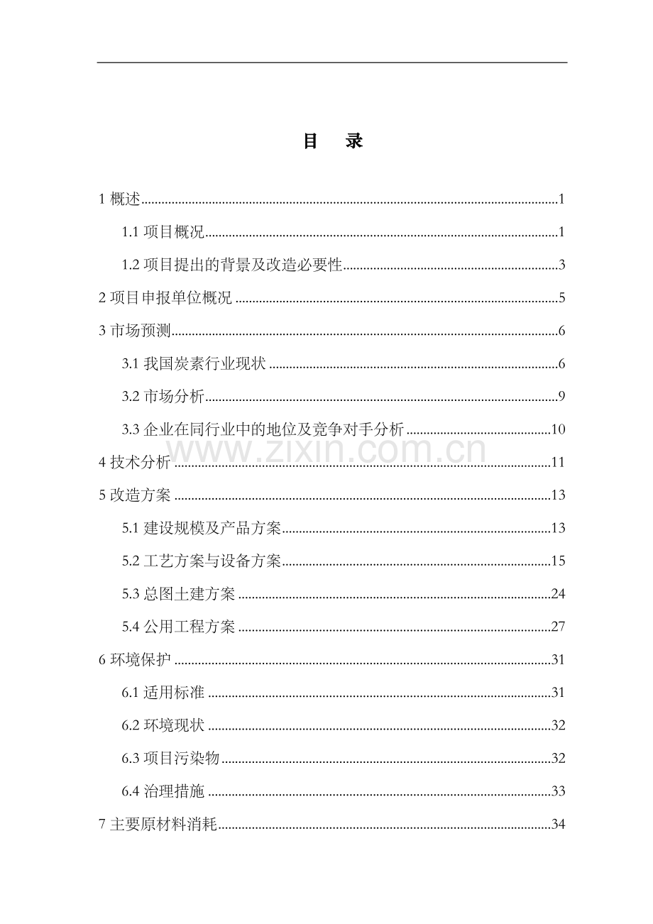 大规格超高功率石墨电极生产线技术改造项目资金可行性研究报告.doc_第2页