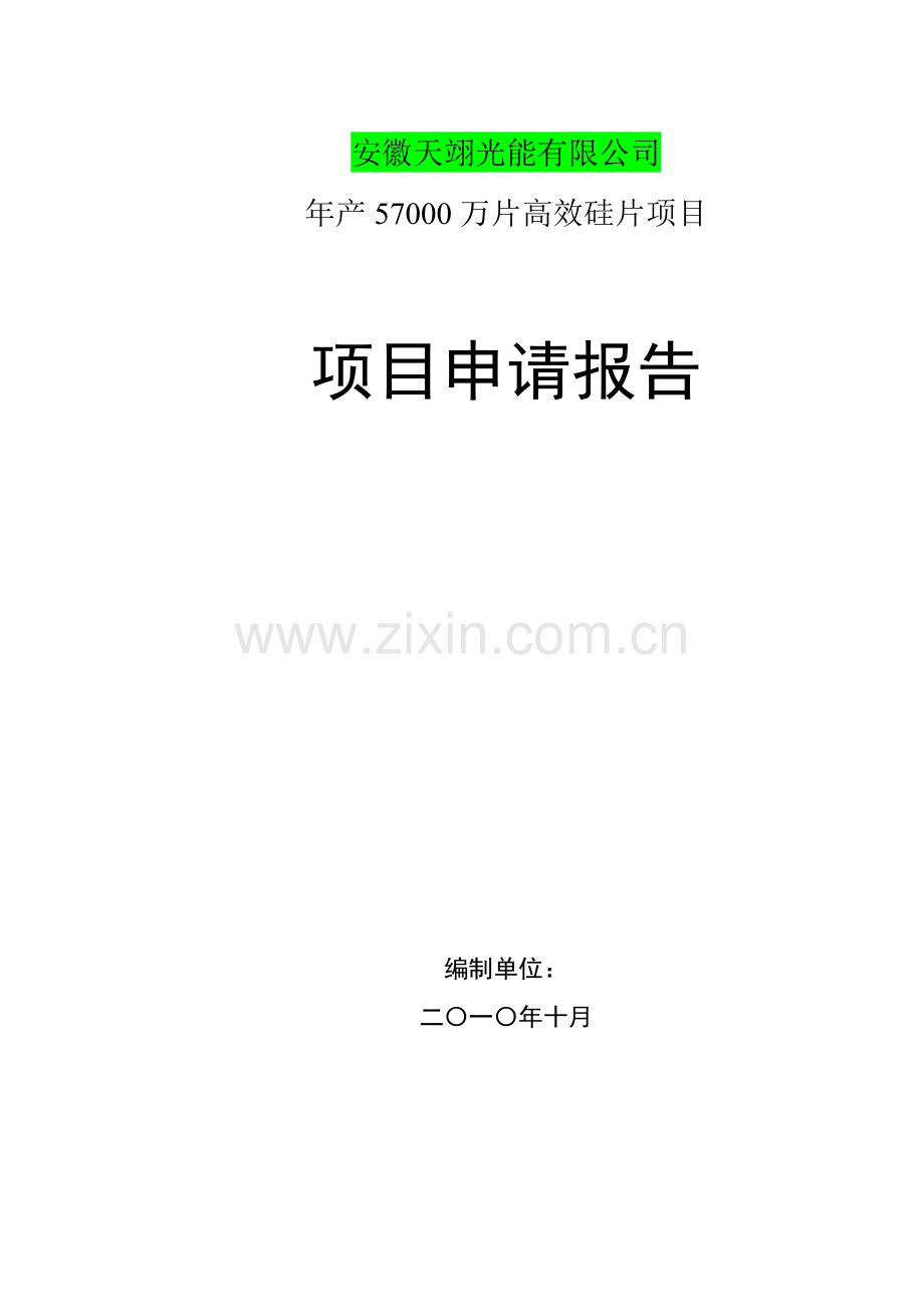 1200mw光伏电池项目审批可行性论证报告.doc_第1页