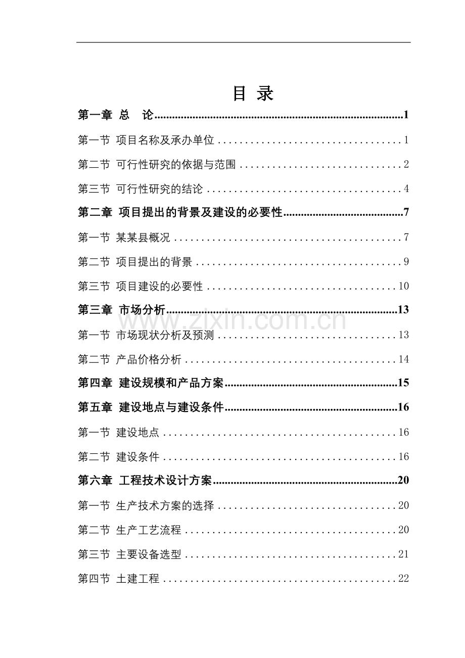 矿用大型液压支架项目建设投资可行性研究报告书.doc_第1页