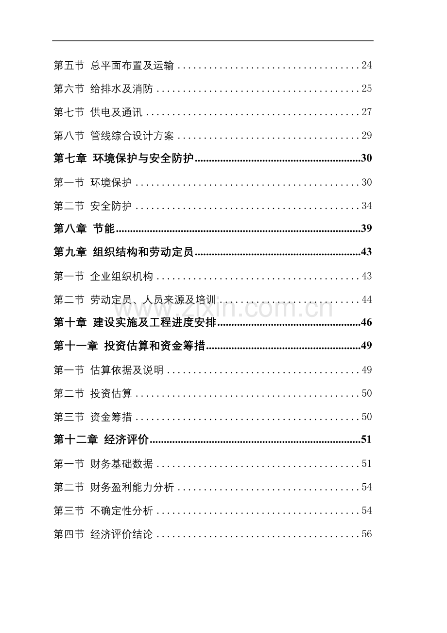 矿用大型液压支架项目建设投资可行性研究报告书.doc_第2页